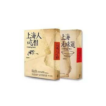 海派食文化套書(上海老味道+上海人吃相二冊合售)