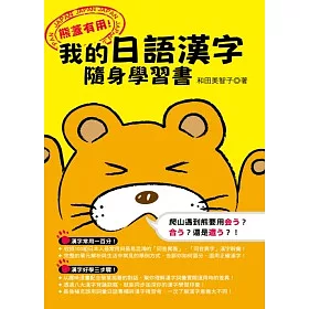 博客來 熊蓋有用 我的日語漢字隨身學習書 博客來 熊蓋有用 我的日語漢字隨身學習書