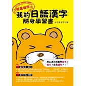 熊蓋有用!我的日語漢字隨身學習書