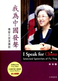 我為中國發聲：傅瑩大使演講錄