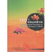 99年植物品種權年鑑(附光碟)