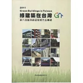 綠建築在台灣2011：第六屆優良綠建築獎作品專輯