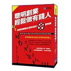 聰明創業,輕鬆做有錢人:創業想賺錢必須知道的88個知識