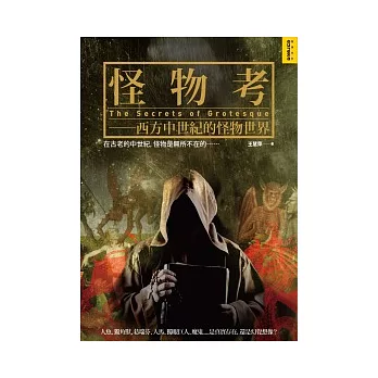 怪物考(新版):西方中世紀的怪物世界