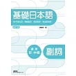 基礎日本語副詞(修訂2版)