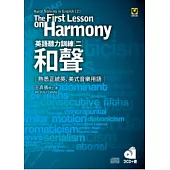 英語聽力訓練二：和聲 熟悉正統英、美式音樂用語(2CD+書)