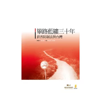 篳路藍縷三十年：菸害防制法與台灣