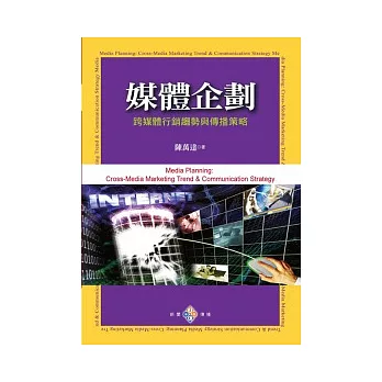 媒體企劃:跨媒體行銷趨勢與傳播策略