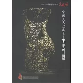 2011木雕藝術創作采風展：空間人文心風景-陳齊川個展