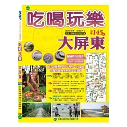 博客來 吃喝玩樂大屏東