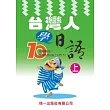 台灣人學日語 上(附MP3)