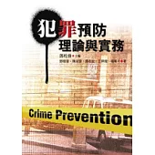 犯罪預防理論與實務