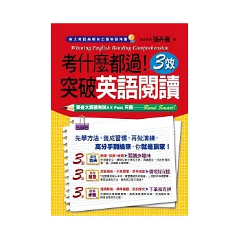 考什麼都過!3效突破英語閱讀