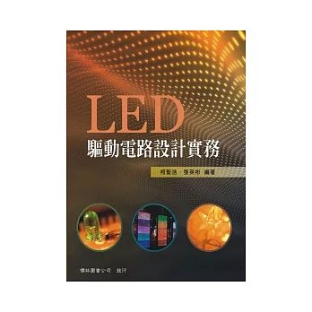 LED驅動電路設計實務