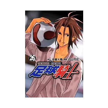 足球騎士 26