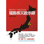 福島核災啟示錄：假如日本311發生在台灣……
