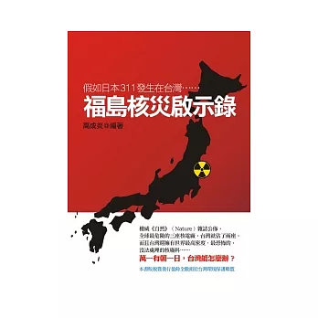 福島核災啟示錄：假如日本311發生在台灣……