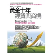 黃金十年經貿興商機：2012全球重要暨新興市場貿易環境及風險調查報告