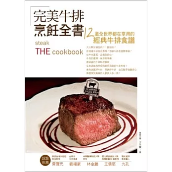 完美牛排全書：12道全世界都在享用的經典牛排食譜