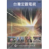 台灣宏觀電視-合輯系列DVD光碟
