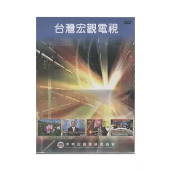 台灣宏觀電視-合輯系列DVD光碟