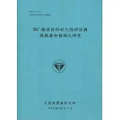 RC橋梁材料耐久性評估與殘餘壽命預測之研究(100藍)