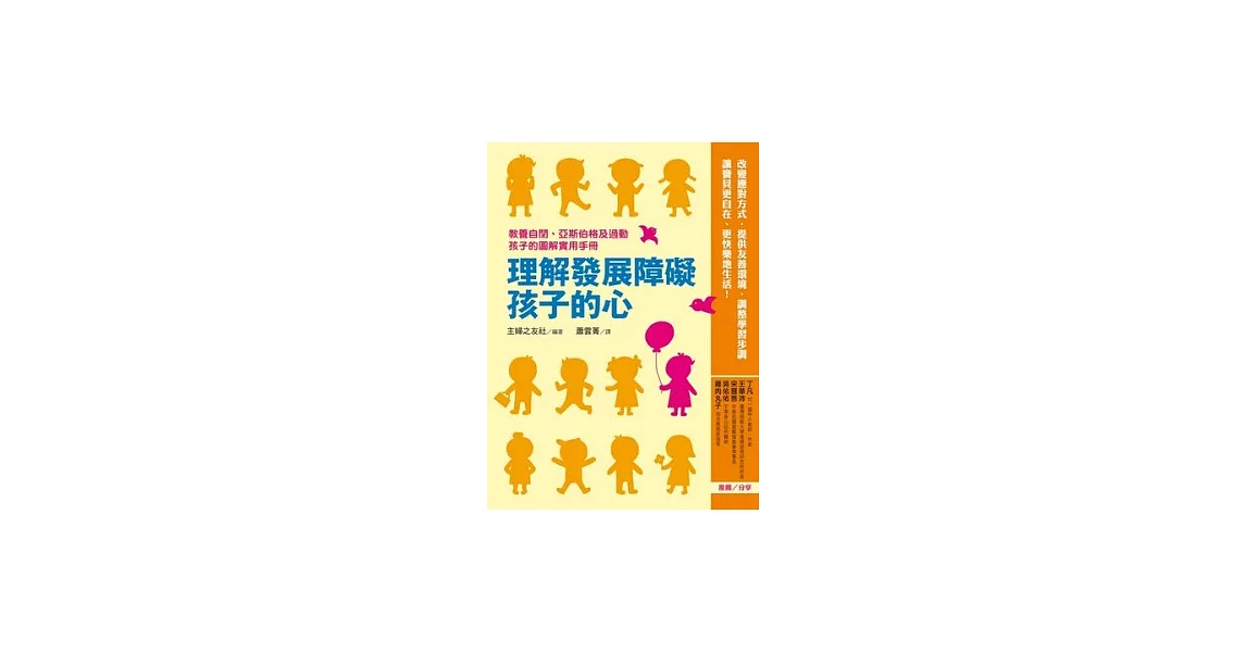 理解發展障礙孩子的心:教養自閉、亞斯伯格及過動孩子的圖解實用手冊