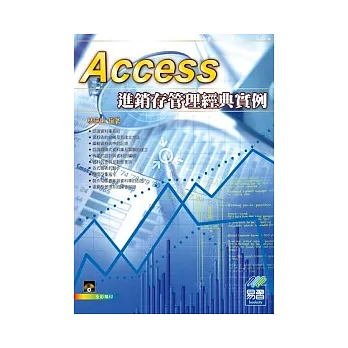 Access 進銷存管理經典實例(附光碟)