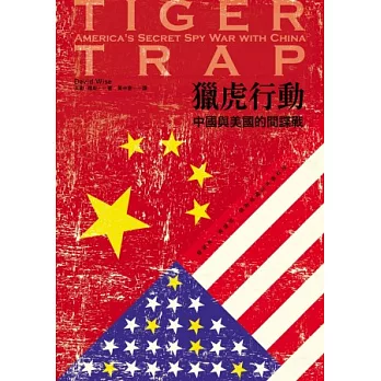 獵虎行動:中國與美國的間諜戰