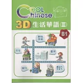 3D生活華語(3)