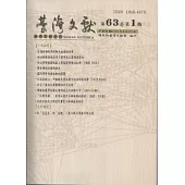 台灣文獻-第63卷第1期(季刊)+別冊40(101/3)