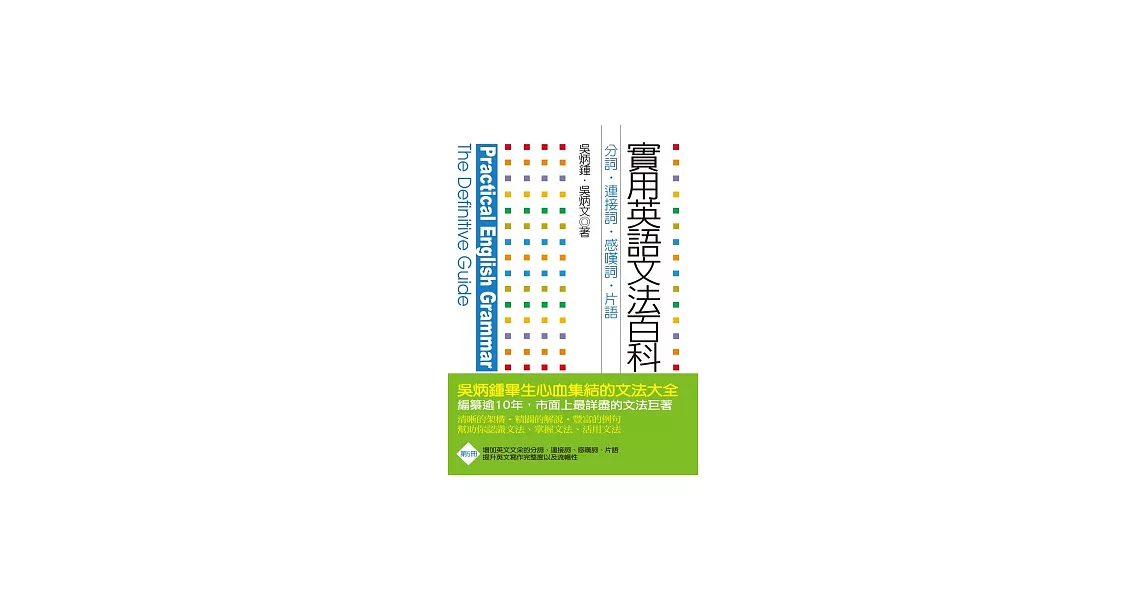 實用英語文法百科5:分詞、連接詞、感歎詞、片語