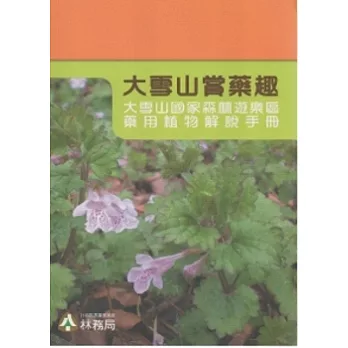 大雪山賞藥趣：大雪山國家森林遊樂區藥用植物解說手冊