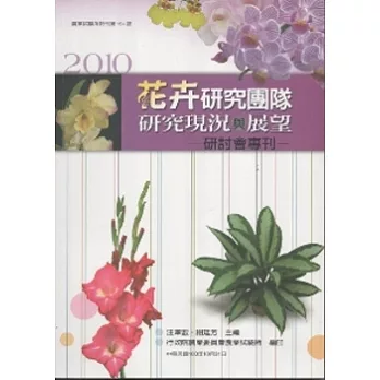 花卉研究團隊研究現況與展望研討會專刊2010