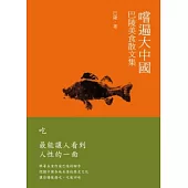 嚐遍大中國：巴陵美食散文集