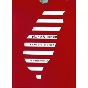 阿大，阿大，阿大美國：陳克華2000-2008詩集