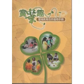 賞葉趣：環境教育自然植物手冊-附光碟
