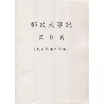 郵政大事記第9集(民國86年至90年)