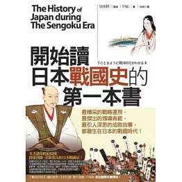 開始讀日本戰國史的第一本書