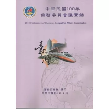 中華民國100年僑務委員會議實錄