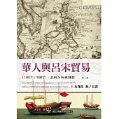 華人與呂宋貿易(1657—1687)：史料分析與譯註