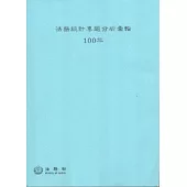 法務統計專題分析彙輯100年