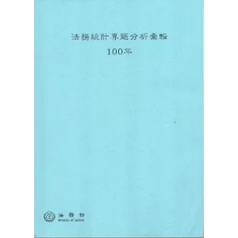 法務統計專題分析彙輯100年
