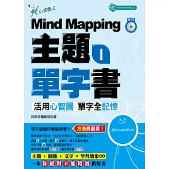 Mind Mapping主題單字書I