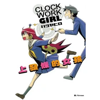Clock Work Girl ：上發條的女孩（全）