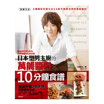 日本型男主廚的萬能醬料×10分鐘食譜