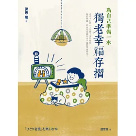 博客來 為自己準備一本獨老幸福存摺