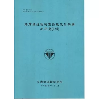 港灣構造物耐震性能設計架構之研究(1/4) [101藍]