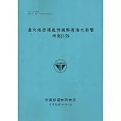 臺北港營運後對國際商港之影響研究(1/2) [101藍]