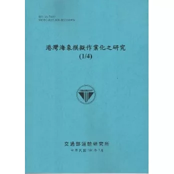 港灣海象模擬作業化之研究(1/4) [101藍]